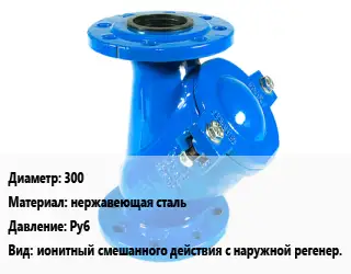 Фильтр 300 нержавеющая сталь Ру6 ионитный смешанного действия с наружной регенер.